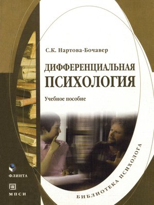 cover image of Дифференциальная психология